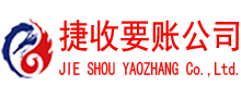 东阳捷收清债公司